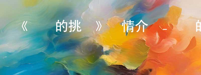 陳懷志發布《華麗的挑戰》詳情介紹_華麗的挑戰已完結在線觀看_華麗的挑戰迅雷下載_日漫